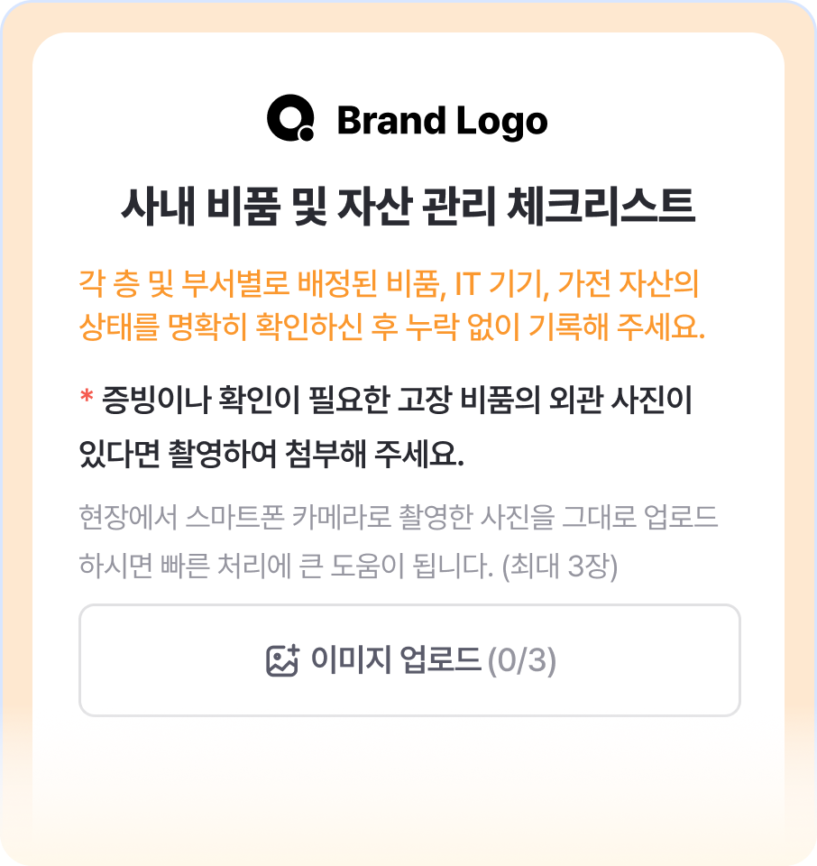 사내 비품 및 자산 관리 체크리스트